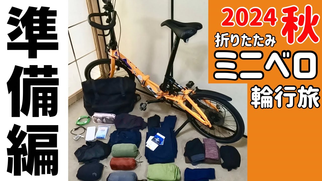 【2024秋の自転車旅】準備編　やっぱりほぼ毎日輪行する予定なので、今回バッグは１つで行きます！【折りたたみミニベロ輪行旅】
