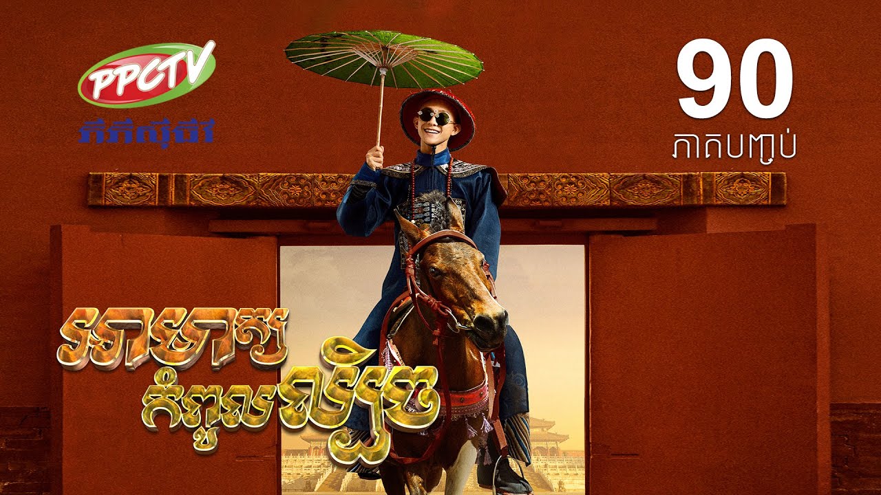 រឿង៖ អាមាត្យកំពូលល្បិច | ភាគទី 90 [ភាគបញ្ចប់]