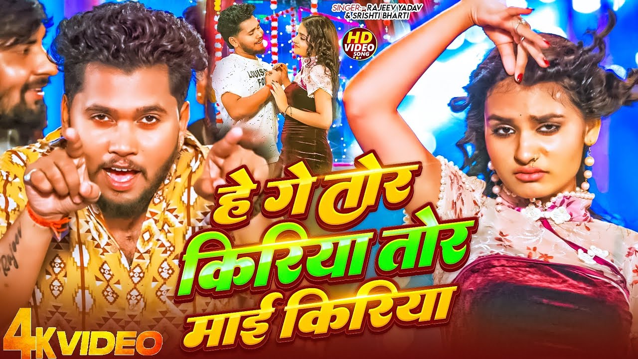 #Video | तोर किरिया तोर माई किरिया | Tor Kiriya Tor Mai Kiriya | #Rajeev Yadav #Maghi Song 