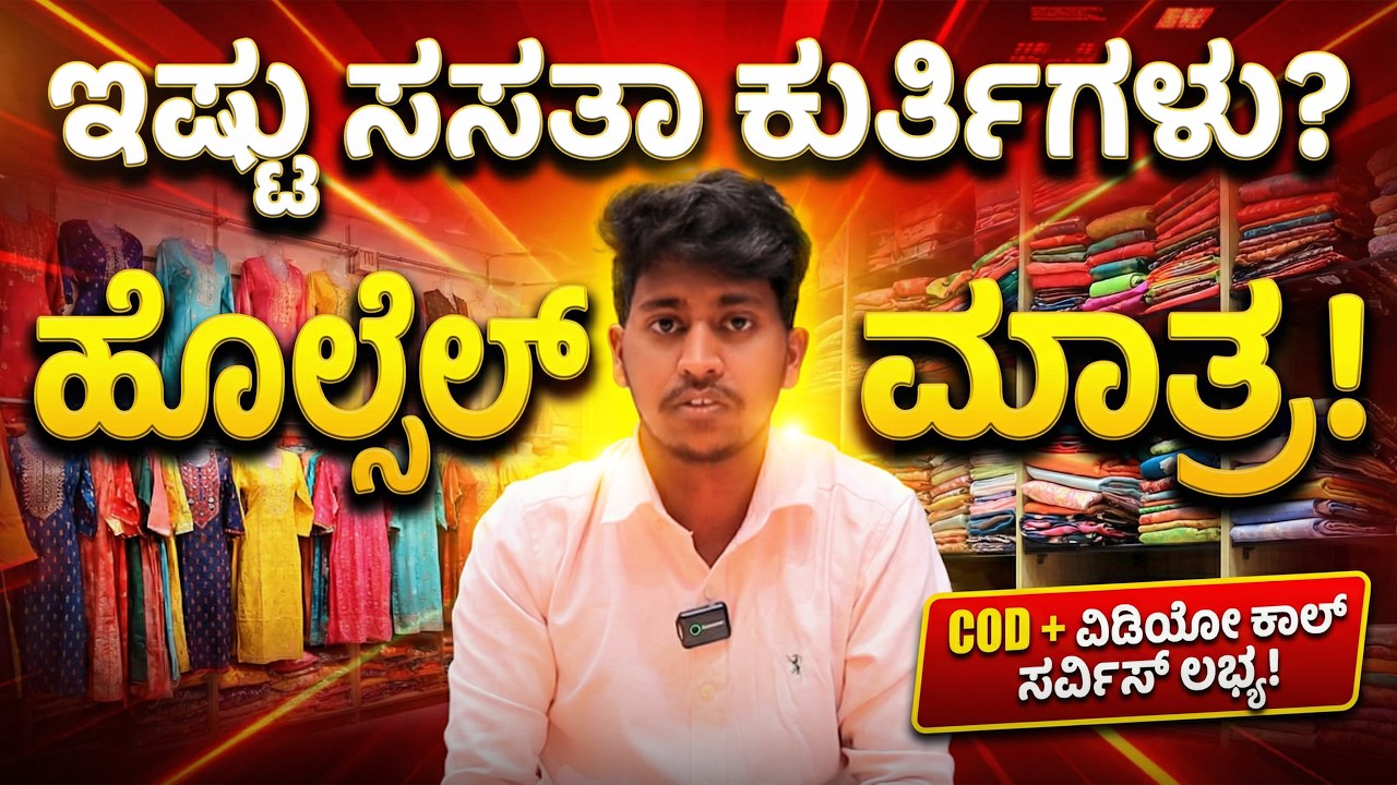 ಇಷ್ಟು ಸಸ್ತಾ ಕುರ್ಥಿಗಳು ಎಲ್ಲ ಸಿಗುತ್ತವೆ ಗೊತ್ತಾ? 😲 Direct wholesale kurti collection from Surat!