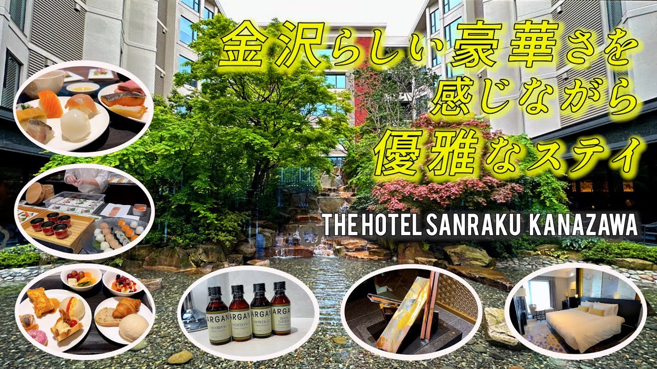 【ホテル宿泊記】主要観光地徒歩圏内で華やかさと静寂が共存する非日常空間が魅力のTHE HOTEL SANRAKU KANAZAWA（ザ ホテル山楽 金沢）