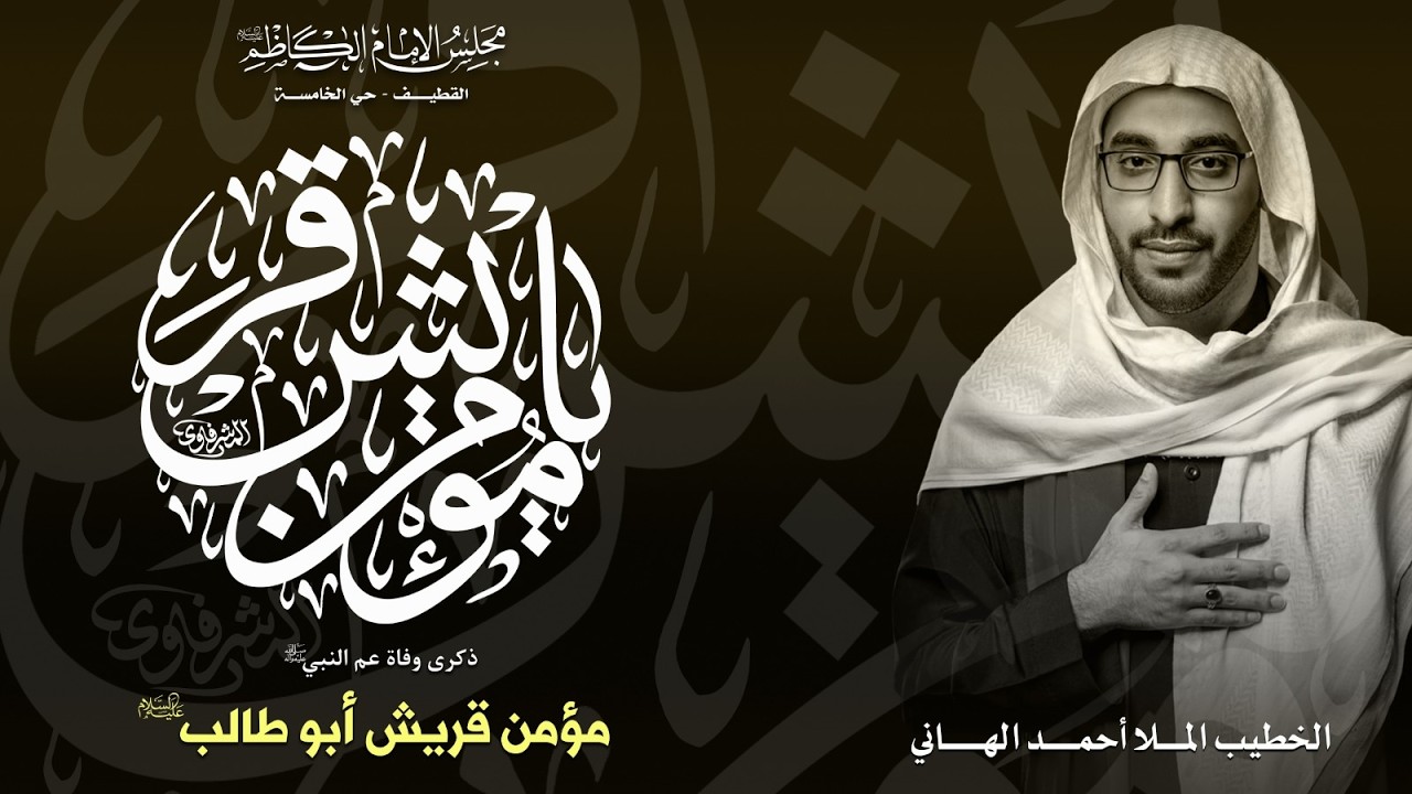 ذكرى شهادة مؤمن قريش ابو طالب عليه السلام | الخطيب الملا أحمد الهاني