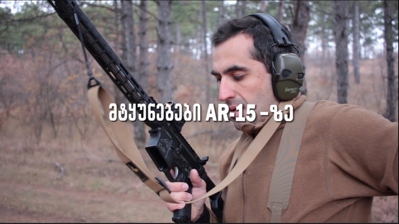მტყუნებები AR-15 - ზე