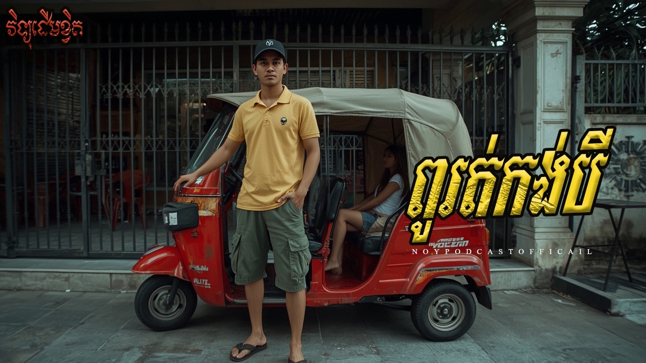 ពូរត់កង់បី x ពិធីសាសនាចម្លែក x បុគ្គលិកវេនយប់/Ghost Podcast