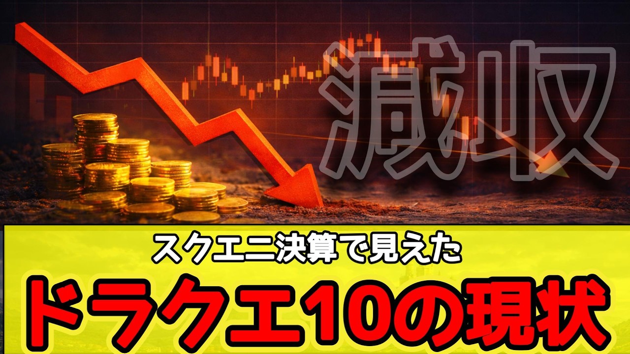 【決算分析】スクエニ決算で見えたドラクエ10の現在地