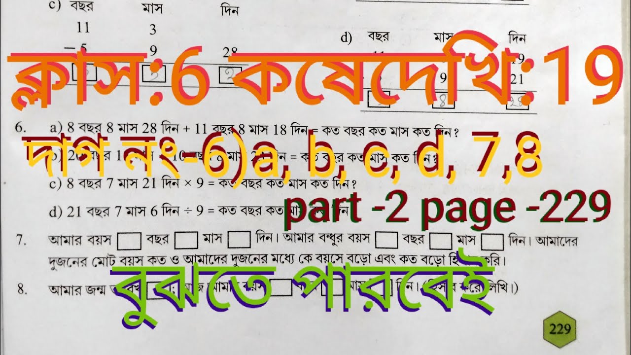  class6math(গণিত)koshedekhi19 #কষেদেখি19#ষষ্ঠশ্রেণীরগণিত#সময়ের পরিমাপ#wbbsc#part-2#maths #StudyNili