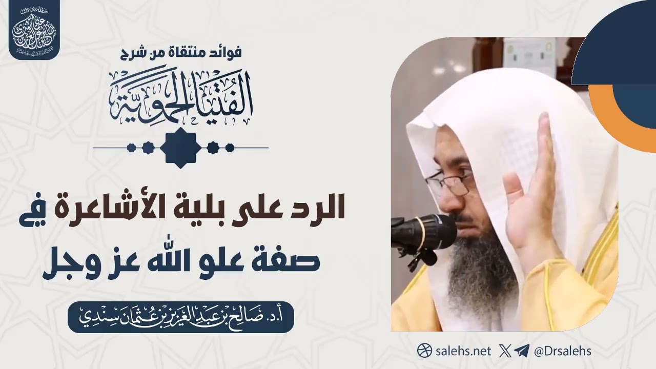 الرد على بلية الأشاعرة في صفة علو الله عز وجل | الشيخ أ.د صالح سندي