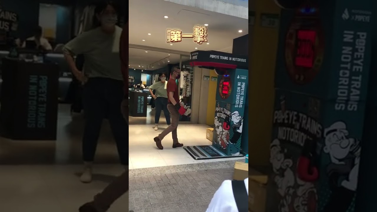 路過，很多年輕人在挑戰拳擊機，女兒慫恿我上前挑戰&hellip;