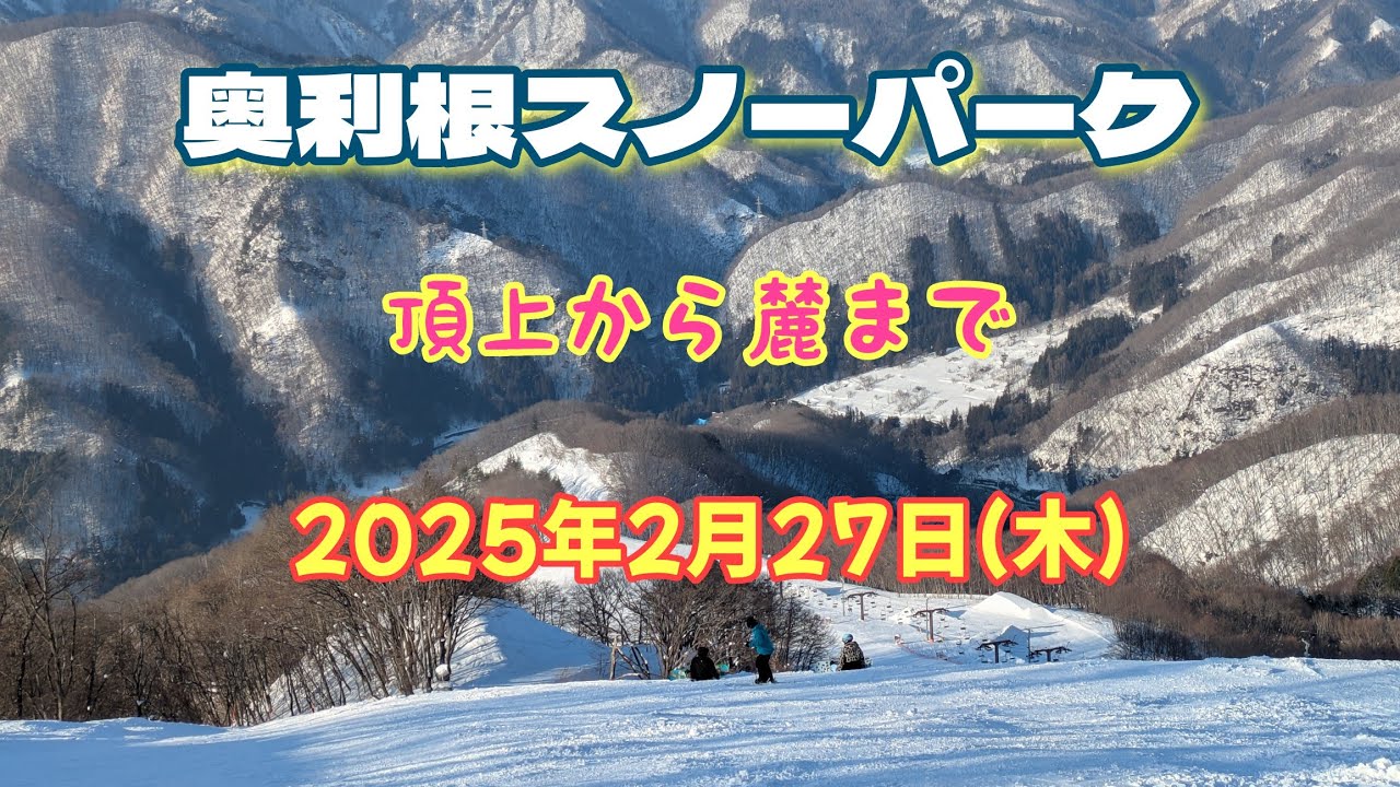 奥利根スノーパーク 頂上から麓まで 2025年2月27日(木)