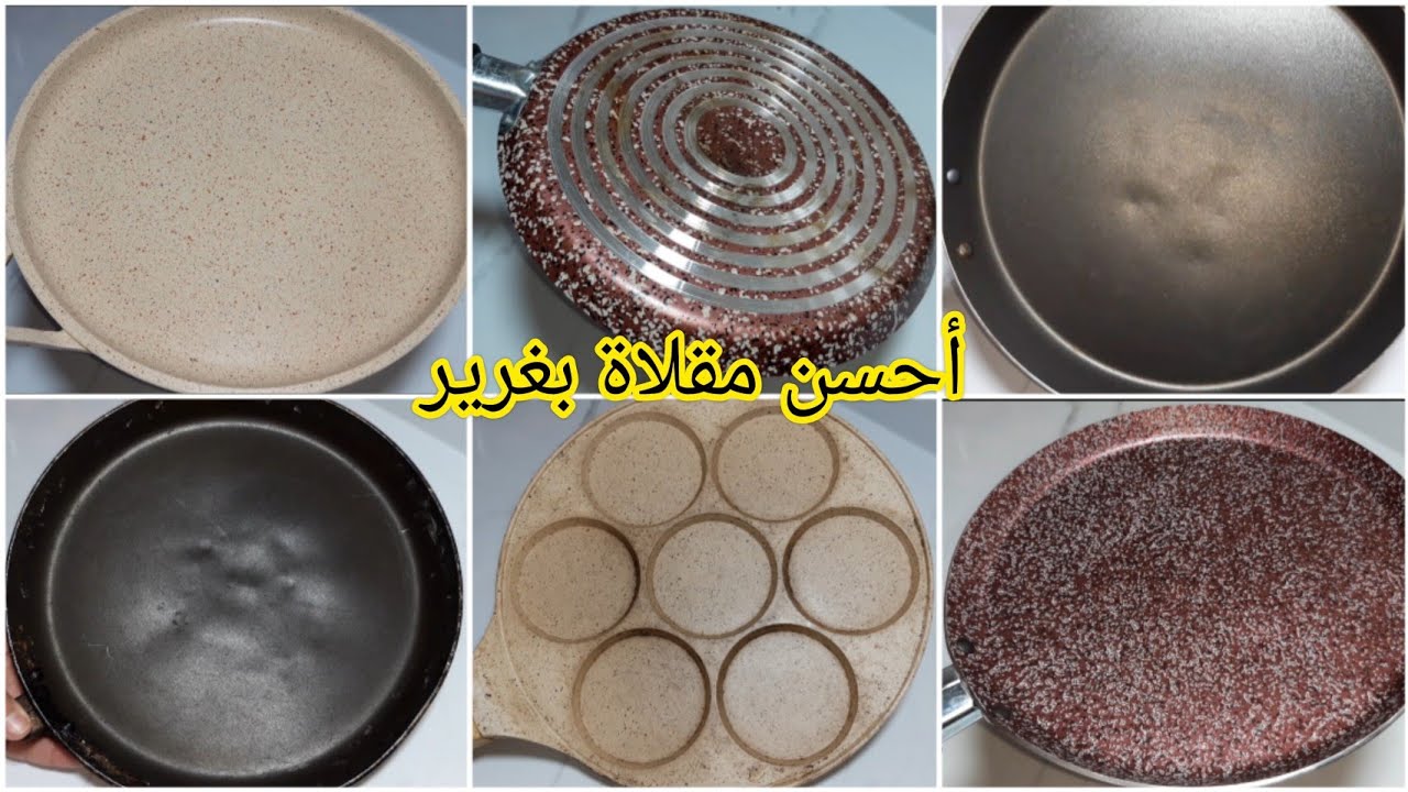 أحسن المقلاة بغرير بالتمن مناسب عن التجربة⁉️نصائح مهيمة قبل شيراء مقلاة بغرير تفرجي كاع متندمي❤