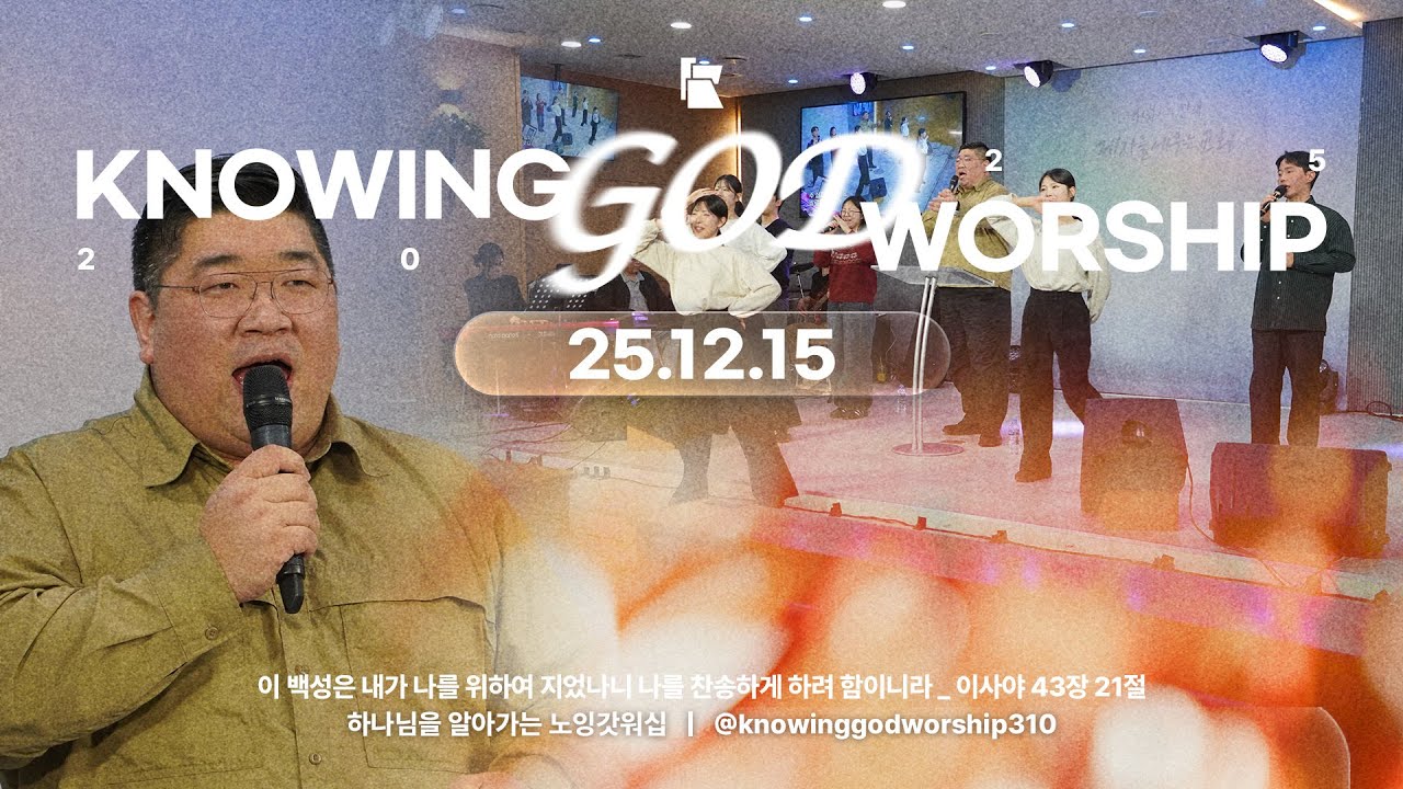 20251215 노잉갓워십 월요찬양예배 | Knowing God Worship