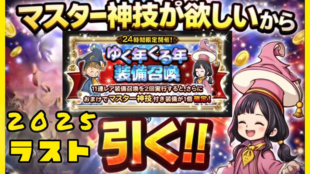 【FFRK】ゆく年くる年装備召喚2回引いてマスター神技選ぶ