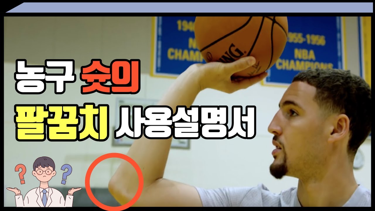 다양한 방법으로 팔꿈치를 사용하여 슛하는 선수들