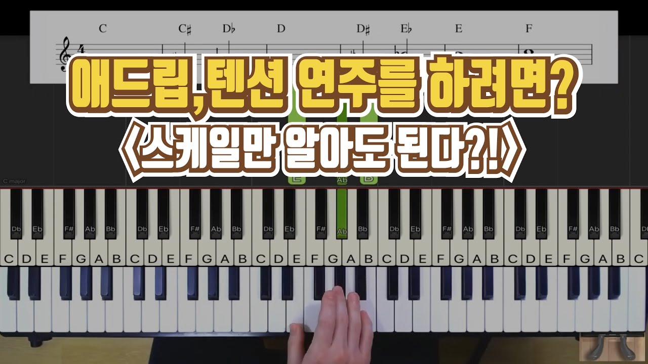 애드립 연주를 하려면 어떻게 해야 할까? 코드피아노 애드립, 텐션 연주를 위한 필수! 스케일!! _ 코드 피아노 반주법 독학 ccm 예배 반주