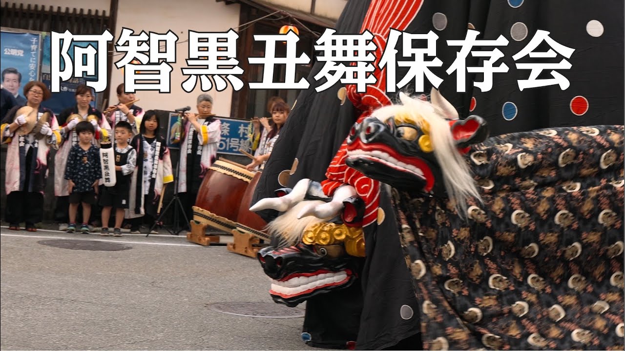阿智黒丑舞保存会 #獅子舞#barongsai