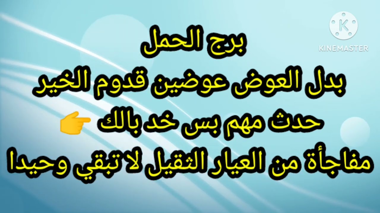 برج الحمل بدل العوض عوضين قدوم الخير حدث مهم بس خد بالك