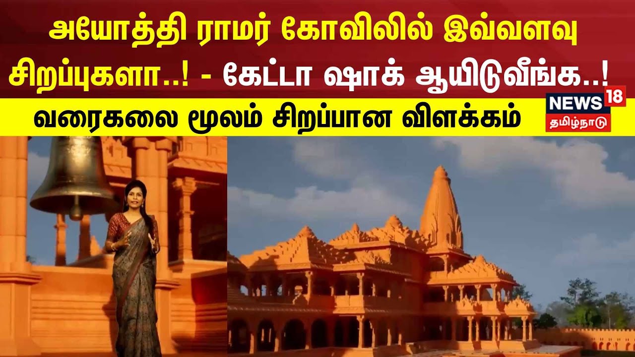 அயோத்தி ராமர் கோவிலில் இவ்வளவு சிறப்புகளா..! -கேட்டா ஷாக் ஆயிடுவீங்க!-வரைகலை மூலம் சிறப்பான விளக்கம்