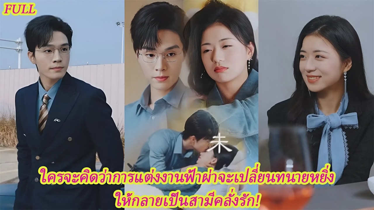 FULL แต่งงานฟ้าผ่ากับทนายเย็นชา จากไม่แยแส สู่ยอมก้มหัวขอรักทุกวัน! 💍🔥#ละครดง #ละครแกแค้น