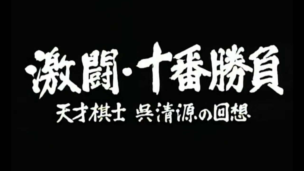 吳清源 十番勝負