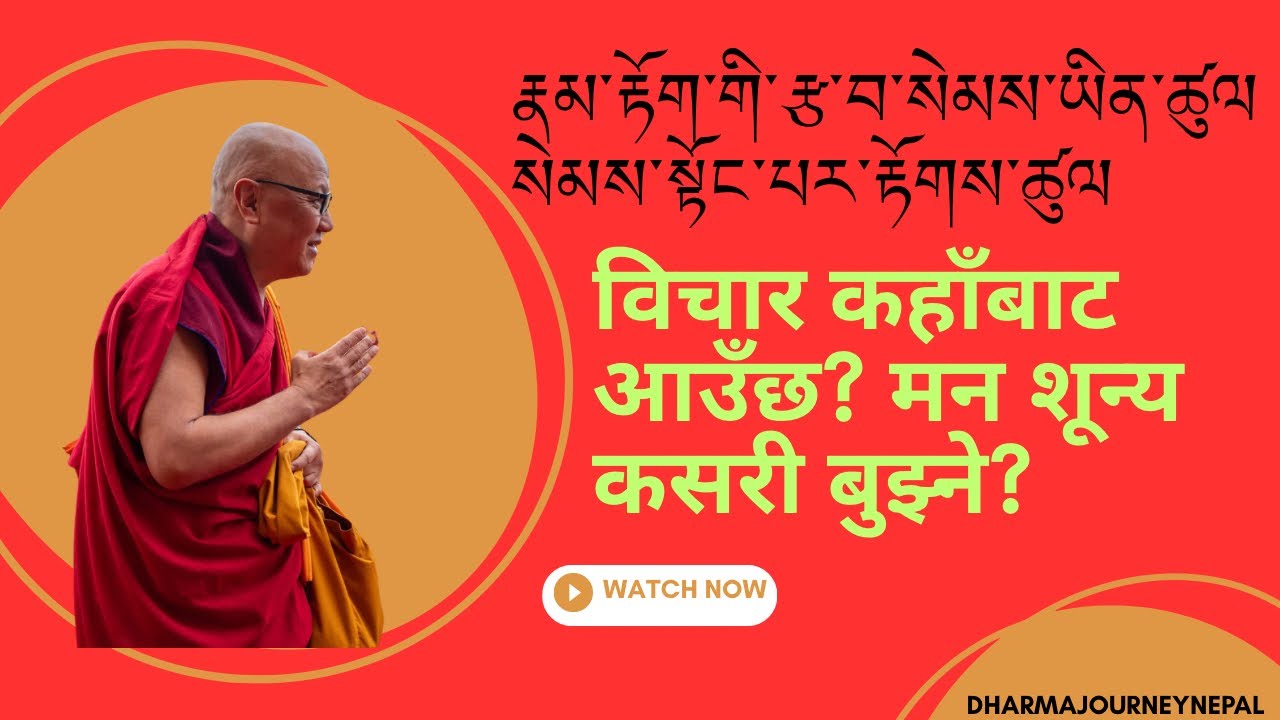 རྣམ་རྟོག་གི་རྩ་བ་སེམས།विचार कहाँबाट आउँछ