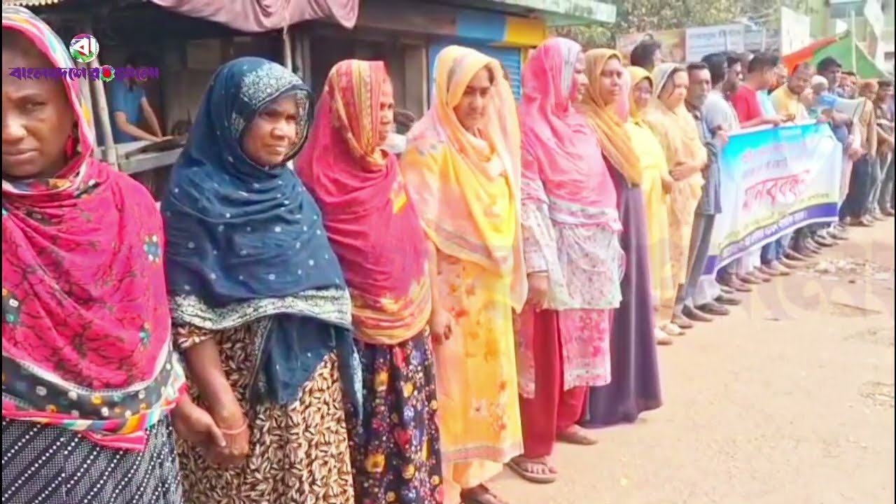 জয়পুরহাটে নাগরিক সমাজের ব্যানারে শহরের নতুন হাট এলাকায় ঘণ্টাব্যাপী মানববন্ধন অনুষ্ঠিত। Joypurhat