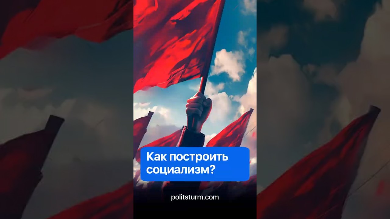 Как построить социализм? #история #политика #коммунизм #ссср #политштурм