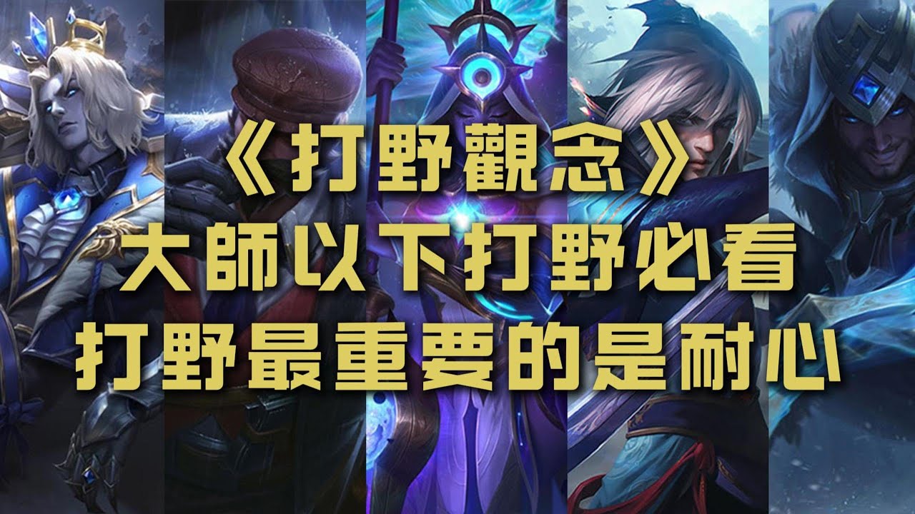 【打野觀念】你玩打野是否也有這個問題，有耐心才能玩好打野。