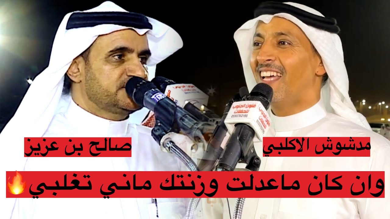 وان كان ماعدلت وزنتك ماني تغلبي🔥مدشوش الاكلبي⚔️صالح بن عزيز🔥محاوره ناريه🔥من حفل رجال الحجر🔥حفلة موسم