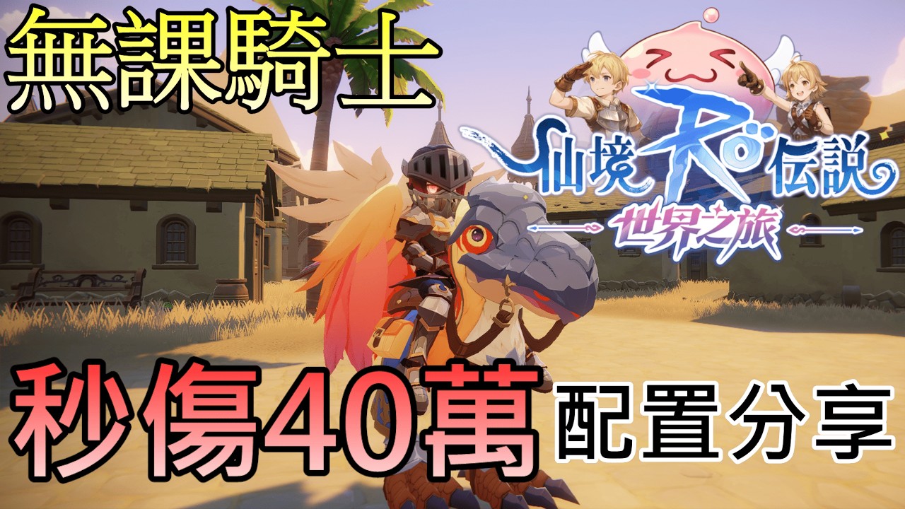 『RO仙境傳說:世界之旅』無課騎士 秒傷40萬 無私分享