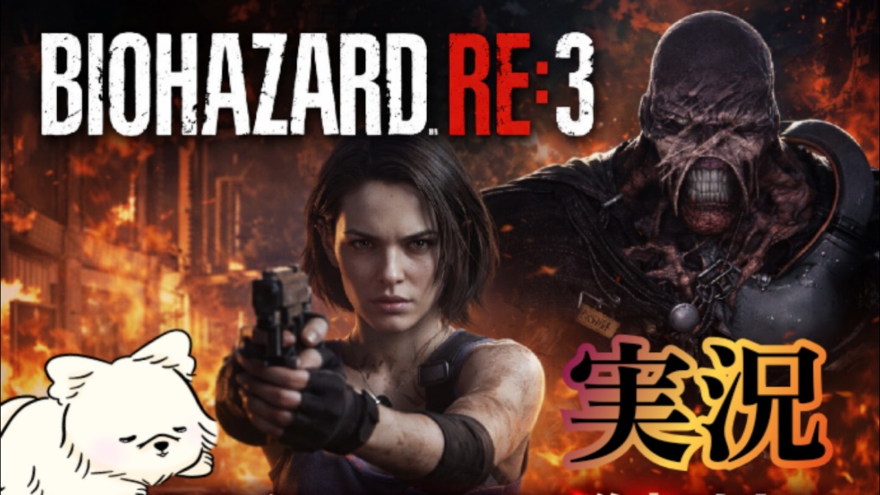 #6【PS5】バイオハザードRE:3 無限ポメラニアン！？【初見プレイ】2026/2/11