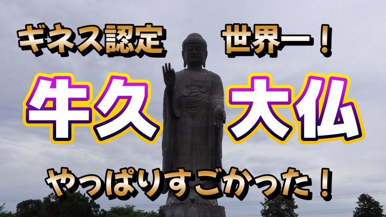 【牛久大仏】【4K】牛久大仏、でかい！