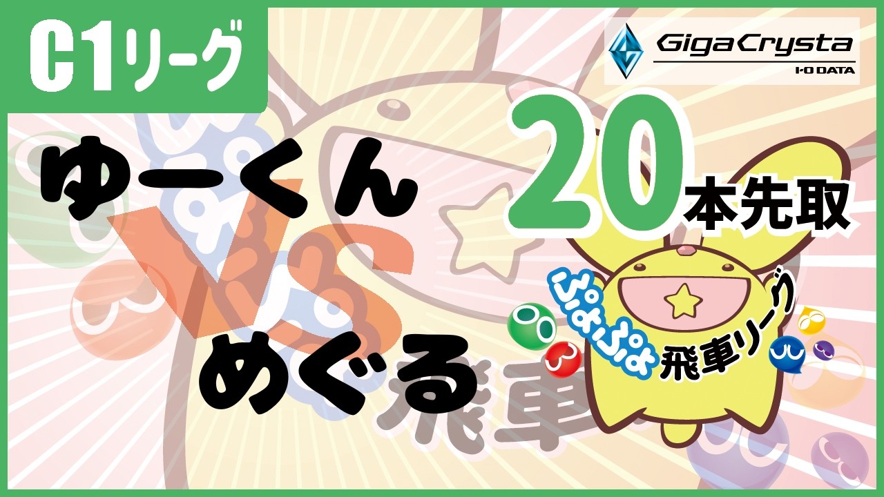 【ぷよぷよeスポーツ】第47期ぷよぷよ飛車リーグ　C1リーグ　ゆーくん　vs　めぐる　20本先取（2026.2.13）