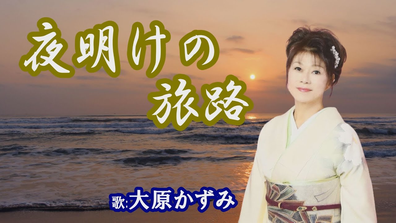 「夜明けの旅路」大原かずみ