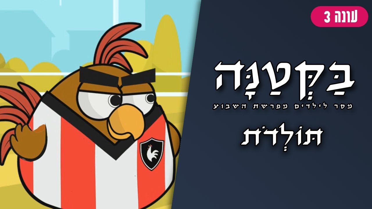 בַּקְּטַנָּה 3 | פרשת תולדות לילדים