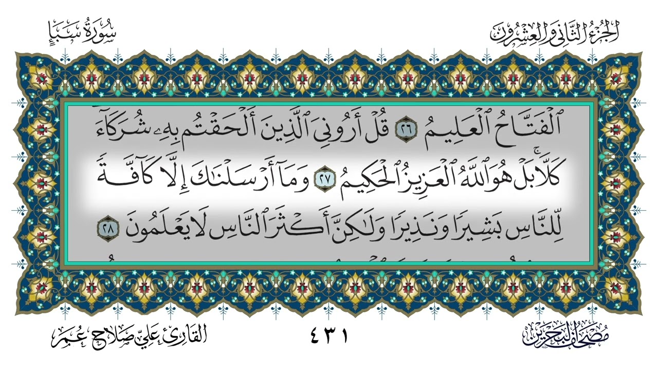 (34) سورة سبأ القارئ علي صلاح عمر