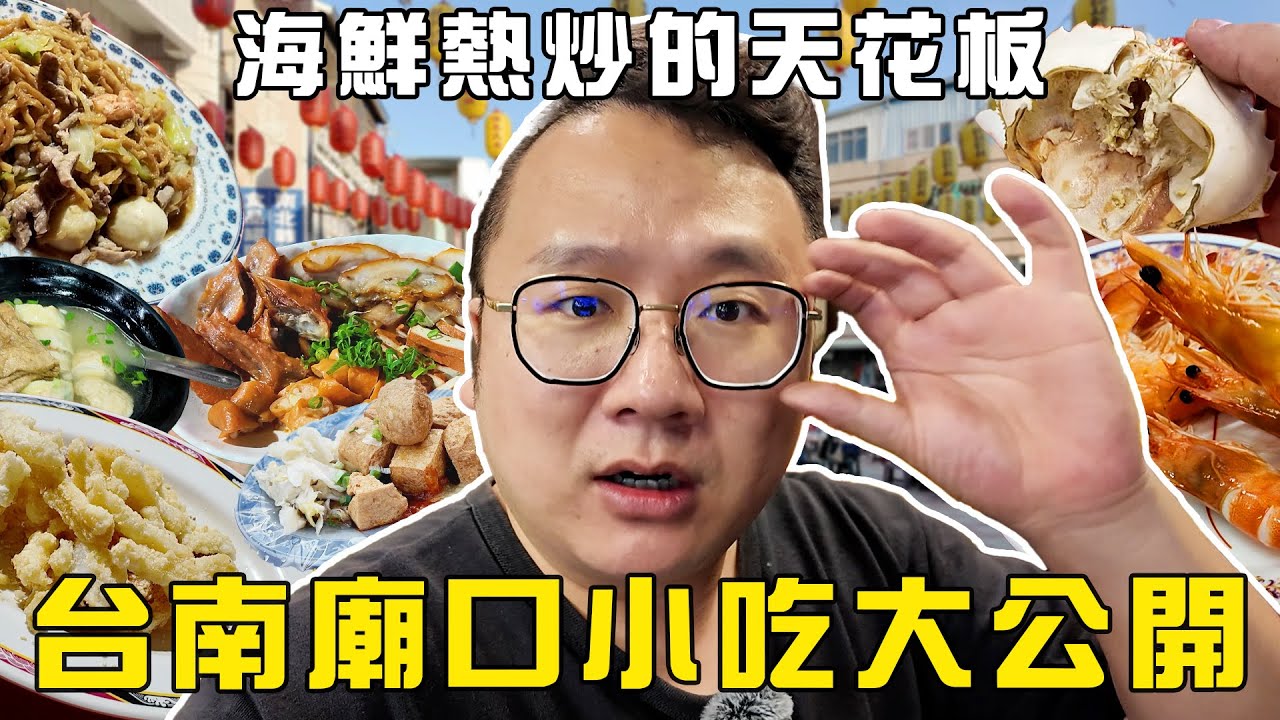 海鮮熱炒的天花板，台南廟口小吃大公開！『台南強化月』 ｜台南人廟口吃什麼特別篇
