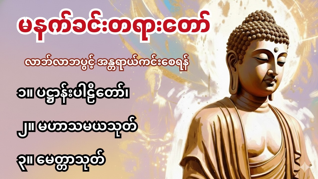 ပဋ္ဌာန်းဒေသနာတော် ၊ မဟာသမယသုတ်၊ မေတ္တာသုတ် #buddha #တရားတော်များ #မနက်ခင်းတရားတော်