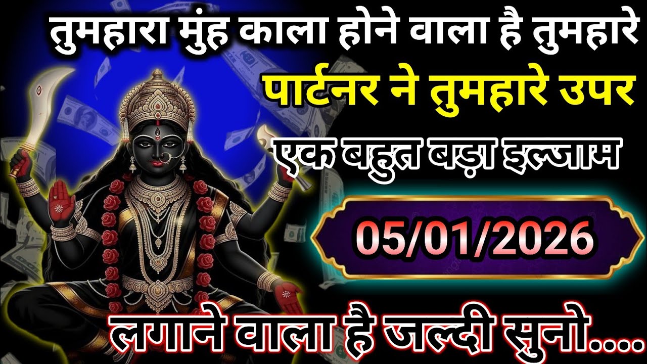 ✅ 05 January 2026 ka ma Kali Ji ka message |🙏| Today Kali Mata sandesh ||🛑 universe message