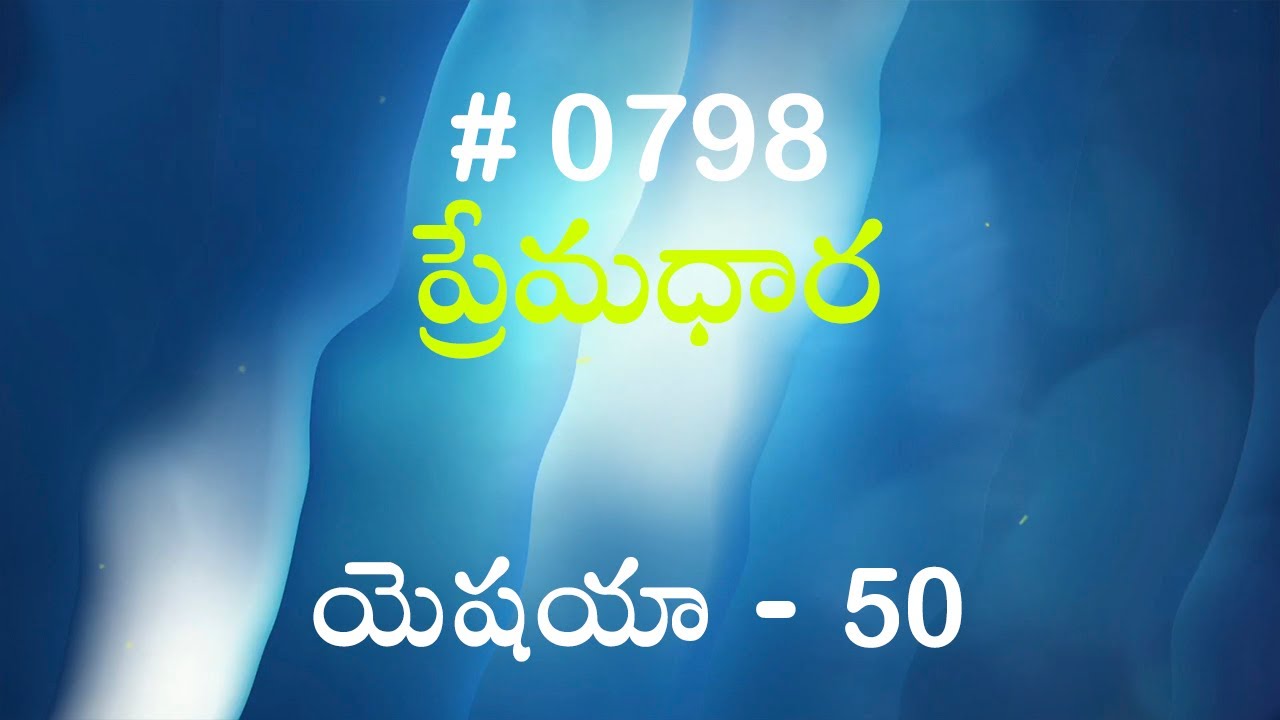 #TTB యెషయా - 50 (#798) Telugu Bible Study Premadhara RRK