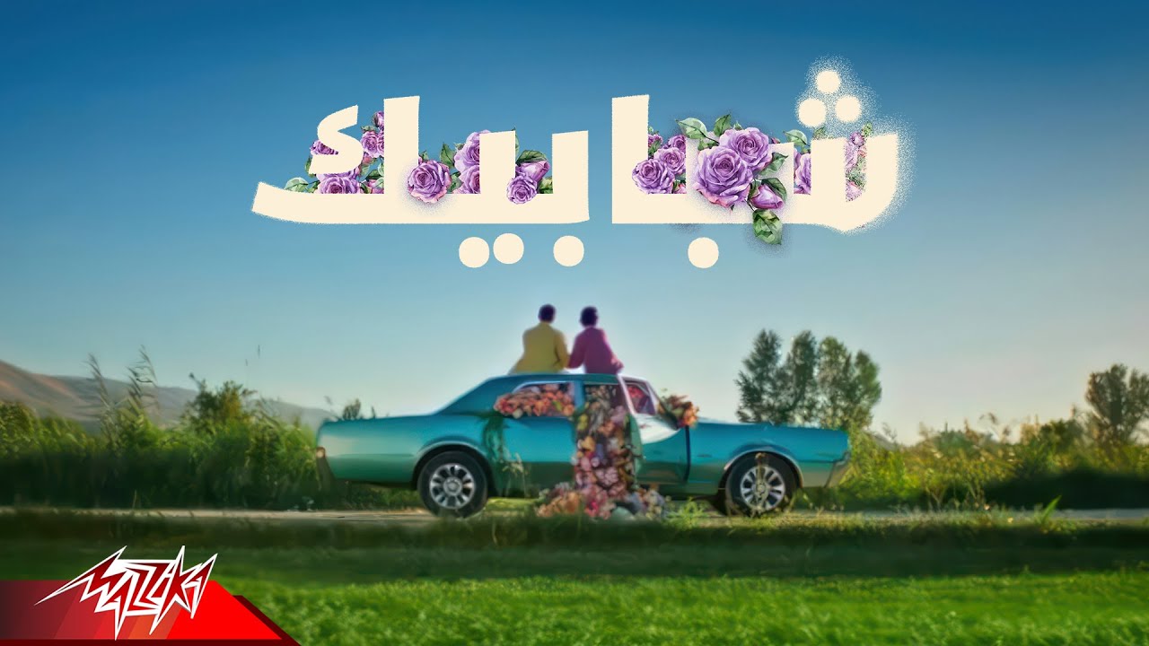 Bader AlShuaibi - Shababik | Official Music Video - 2026 | بدر الشعيبي - شبابيك