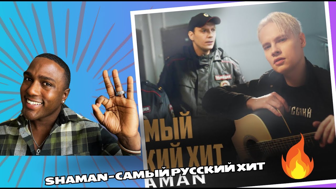 SHAMAN - САМЫЙ РУССКИЙ ХИТ Reaction!