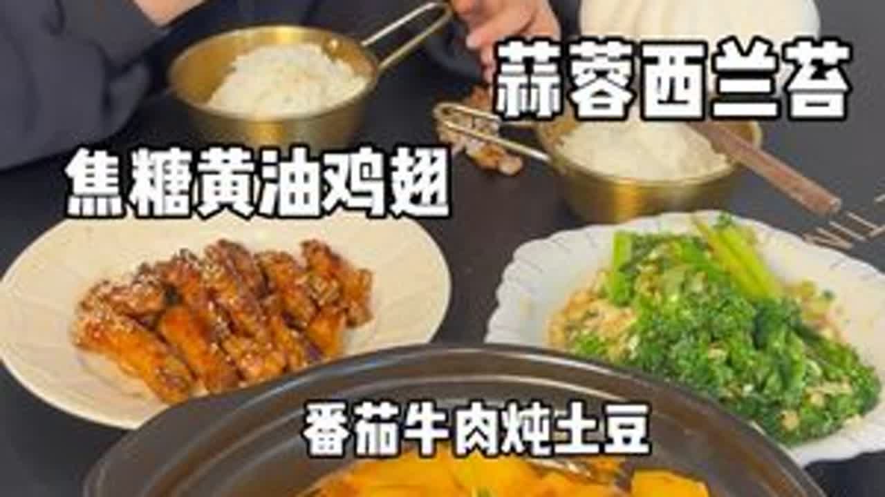 焦糖黄油鸡翅、番茄土豆炖牛肉～今这两道菜我们小朋友点的，强烈推荐大家列入年夜饭菜单，方便快速的懒人做法新手小白也能搞定！尤其焦糖黄油鸡翅爱吃的鸡翅不要错过～强烈推荐！#儿童美食 #年夜饭 #在家...