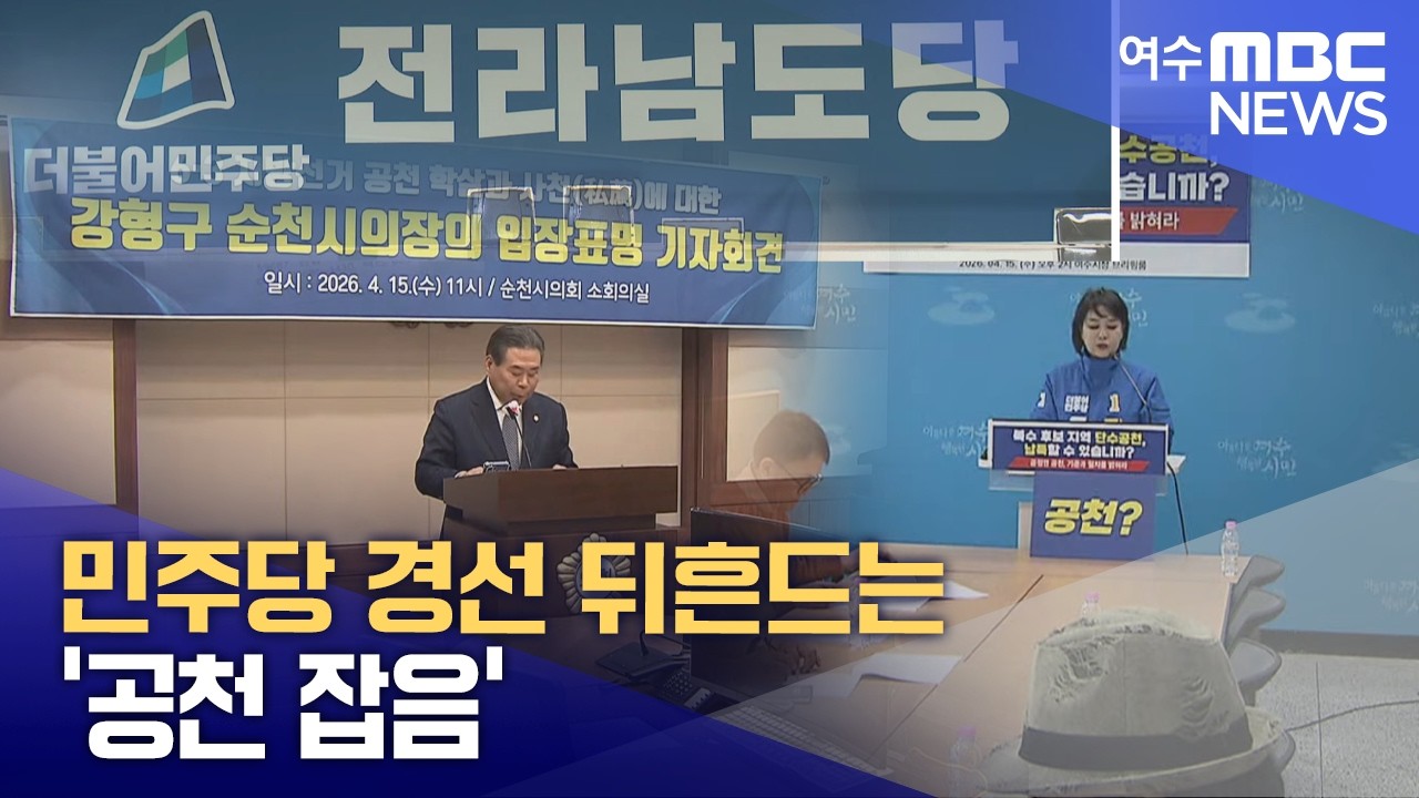 민주당 경선 뒤흔드는 '공천 잡음' -R(260415수/뉴스데스크)