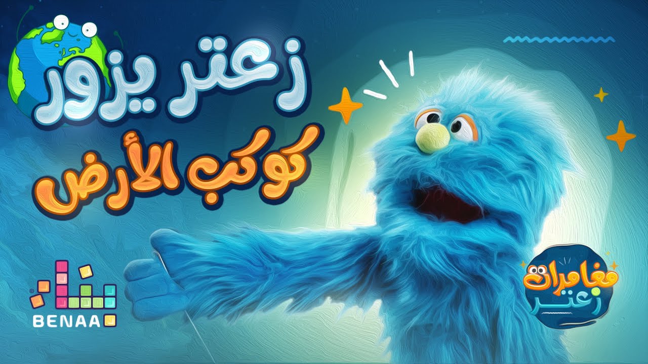زعتر يزور كوكب الأرض - الحلقة الأولى - مغامرات زعتر