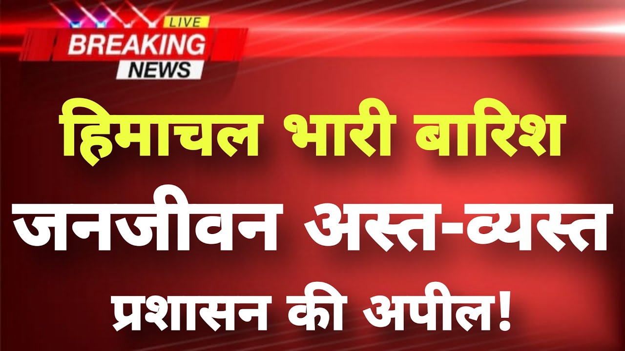 हिमाचल प्रदेश में भारी बारिश-बर्फबारी अलर्ट जारी || Himachal News || Himachal Weather News ||