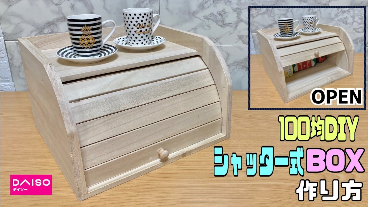 オシャレな【100均DIY】シャッター式パンケースの作り方！！上げ下げできるフタ付き！！カフェ風で置いているだけでオシャレ、インテリア雑貨店では高くて買えない！！100均アイテムだけで作ってみました！