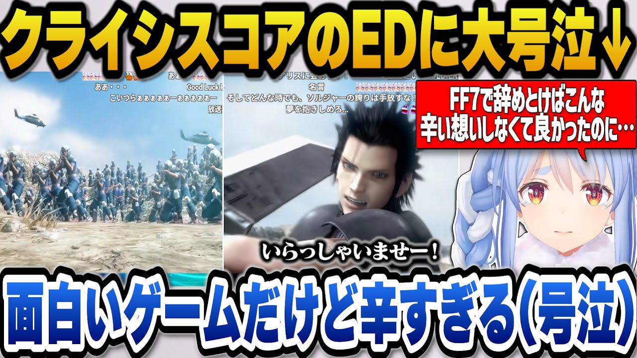 【CCFF7R】クライシスコアでザックスを更に大好きになりエンディングで大号泣するぺこら【ホロライブ切り抜き/兎田ぺこら】※ネタバレ注意