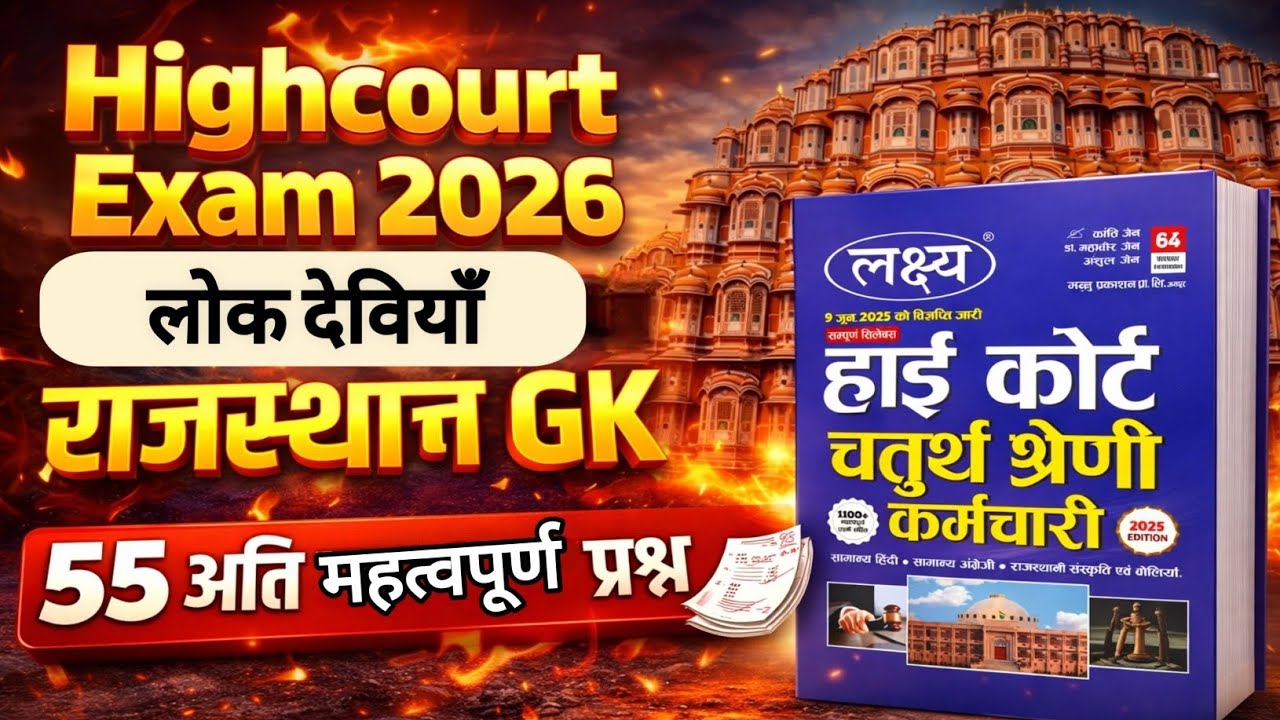 Rajasthan Highcourt 4th Grade | राजस्थान के लोक देवियाँ | 55 अति महत्वपूर्ण प्रश्न Rajasthan Culture