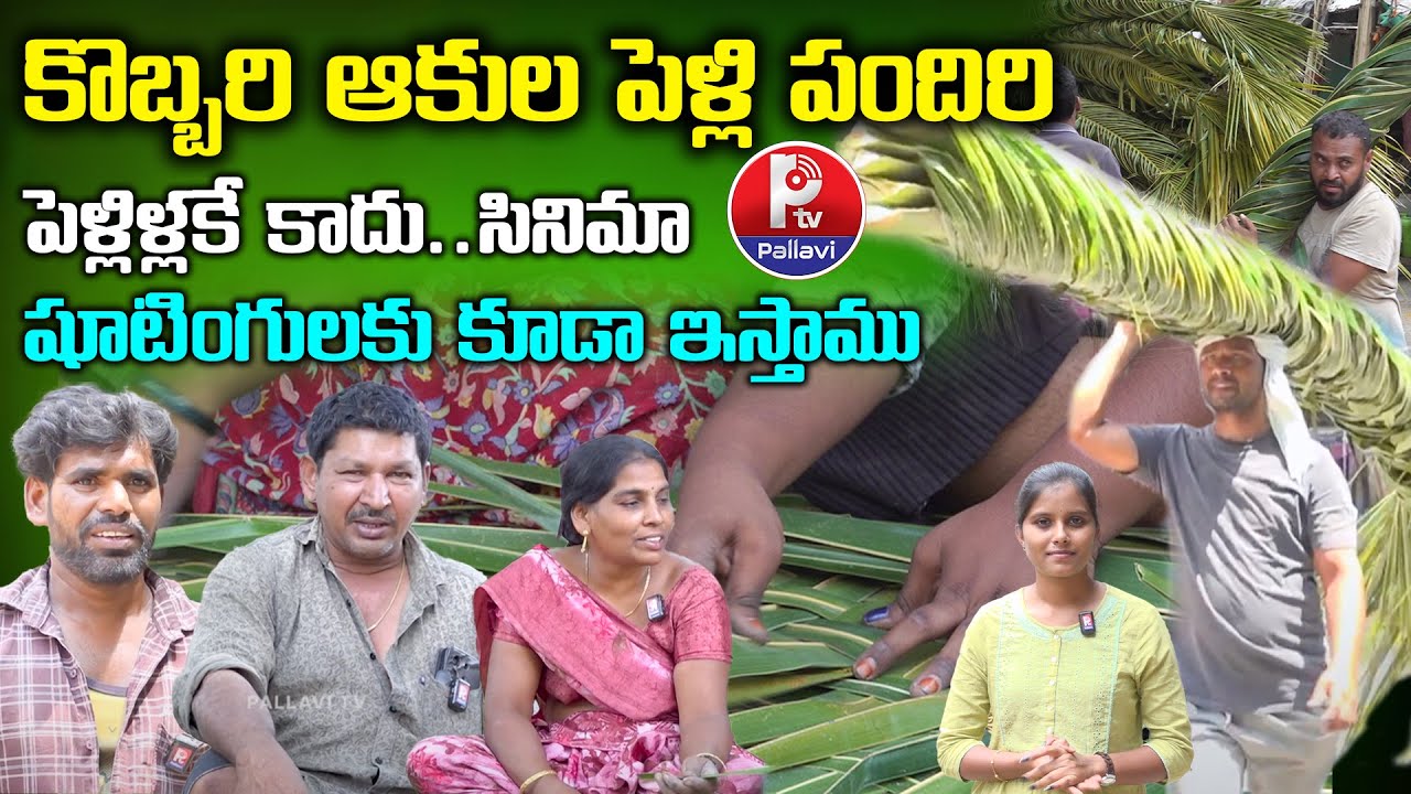 Pelli Pandiri Making With Coconut Leaf #Marriage | Bamboo Rolling Mats For Balcony In Simmer | P TV