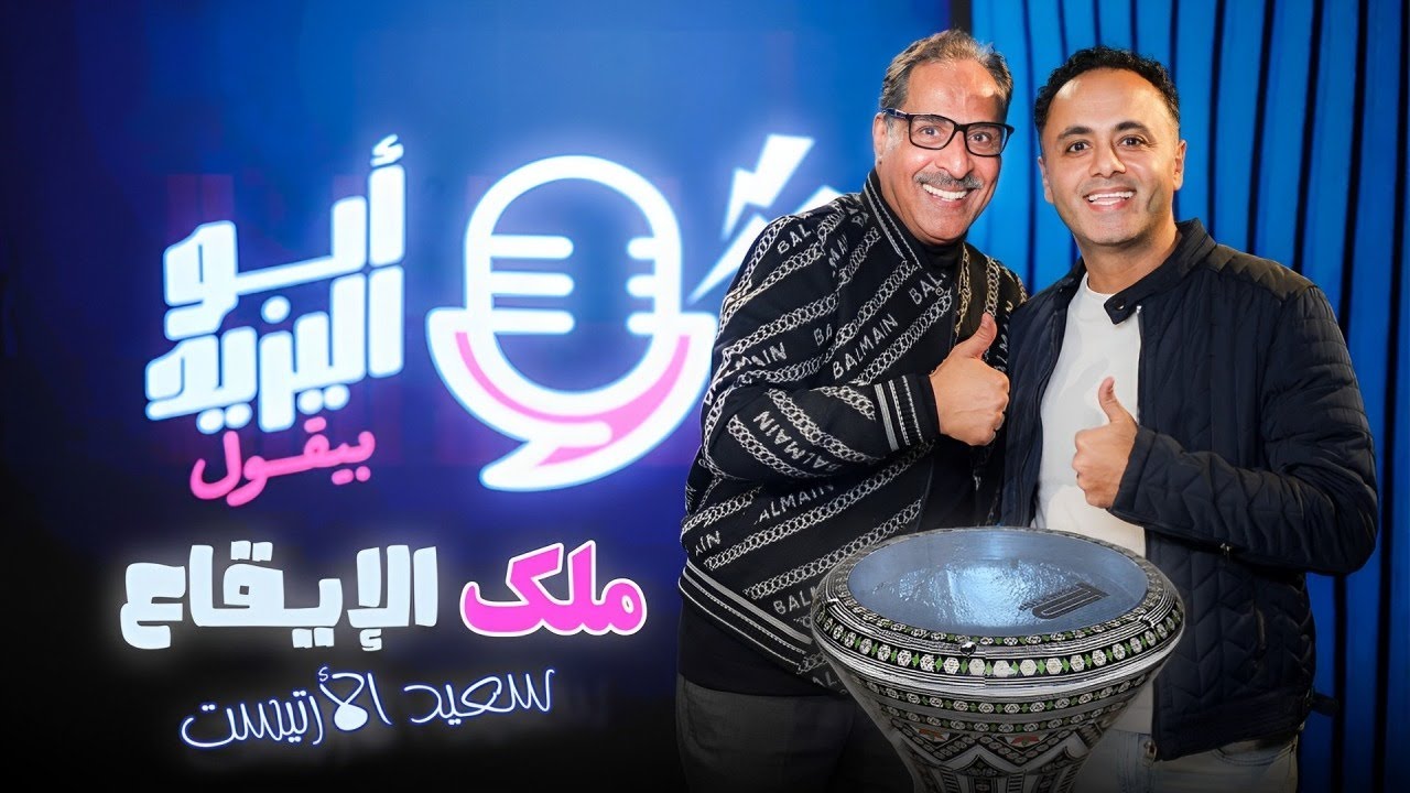 سعيد الأرتيست ملك الإيقاع .. رقص محمود الخطيب ونفذ وصية وردة